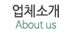 업체소개