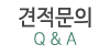 견적문의