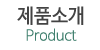 제품소개