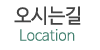 오시는길