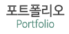포트폴리오