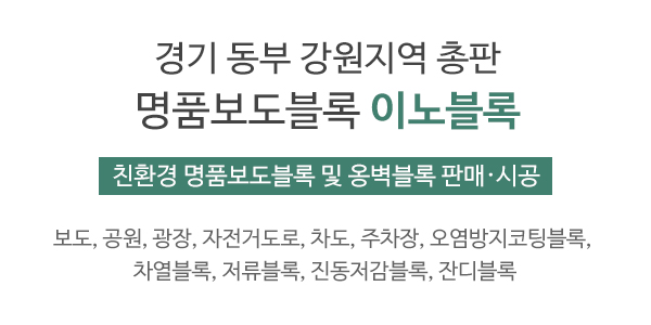 이노블록 블록세상_메인소개_이미지