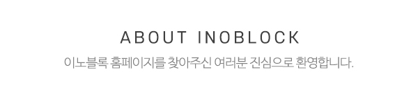 이노블록 블록세상_시공갤러리_제목