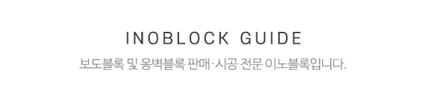 이노블록 블록세상_메인중간제목_제목
