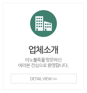 이노블록 블록세상_메인중간_업체소개