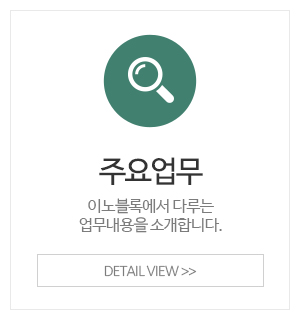 이노블록 블록세상_메인중간_주요업무