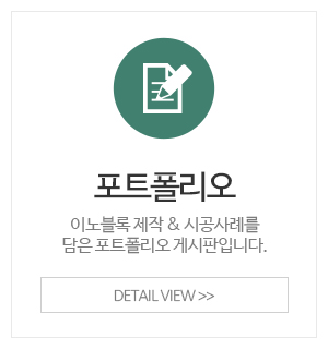 이노블록 블록세상_메인중간_포트폴리오