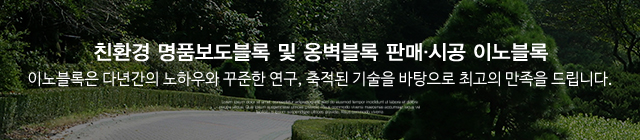 이노블록 블록세상_이미지m